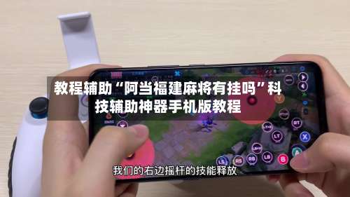 教程辅助“阿当福建麻将有挂吗	”科技辅助神器手机版教程-第2张图片