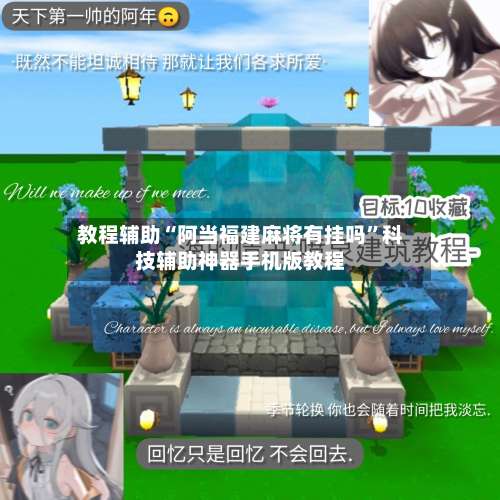 教程辅助“阿当福建麻将有挂吗”科技辅助神器手机版教程-第1张图片