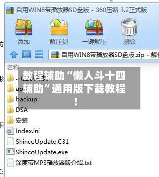 教程辅助“懒人斗十四辅助”通用版下载教程！-第1张图片