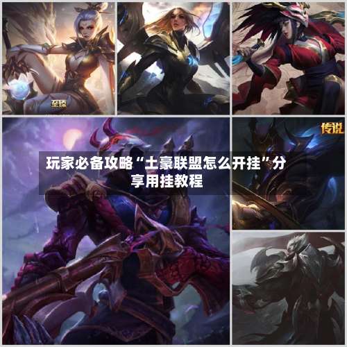 玩家必备攻略“土豪联盟怎么开挂”分享用挂教程-第1张图片