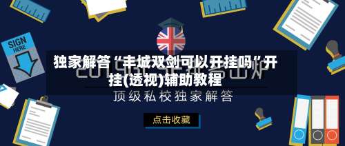 独家解答“丰城双剑可以开挂吗	”开挂(透视)辅助教程-第2张图片