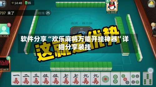 软件分享“欢乐麻将万能开挂神器”详细分享装挂-第1张图片