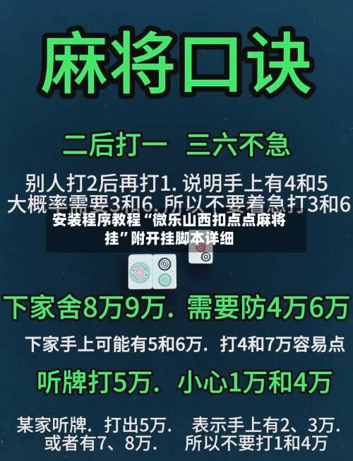 安装程序教程“微乐山西扣点点麻将挂”附开挂脚本详细-第1张图片