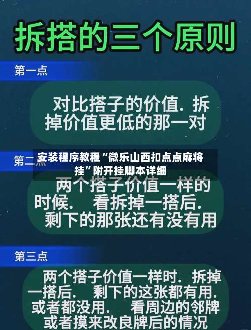 安装程序教程“微乐山西扣点点麻将挂	”附开挂脚本详细-第2张图片
