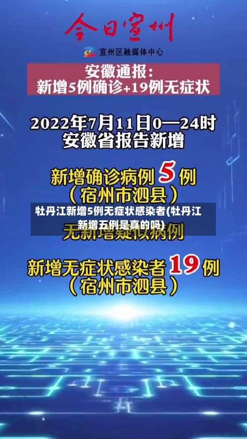 牡丹江新增5例无症状感染者(牡丹江新增五例是真的吗)-第1张图片