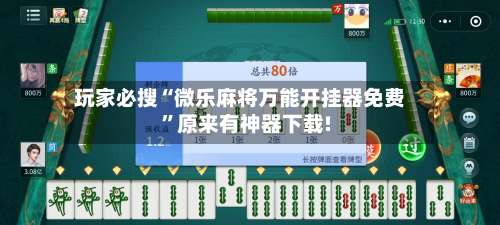玩家必搜“微乐麻将万能开挂器免费	”原来有神器下载!-第2张图片