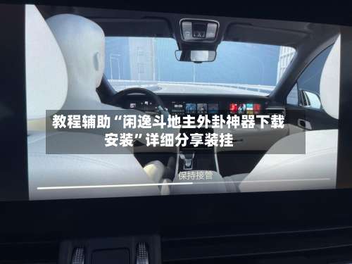 教程辅助“闲逸斗地主外卦神器下载安装	”详细分享装挂-第1张图片