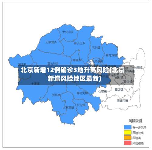 北京新增12例确诊3地升高风险(北京新增风险地区最新)-第1张图片