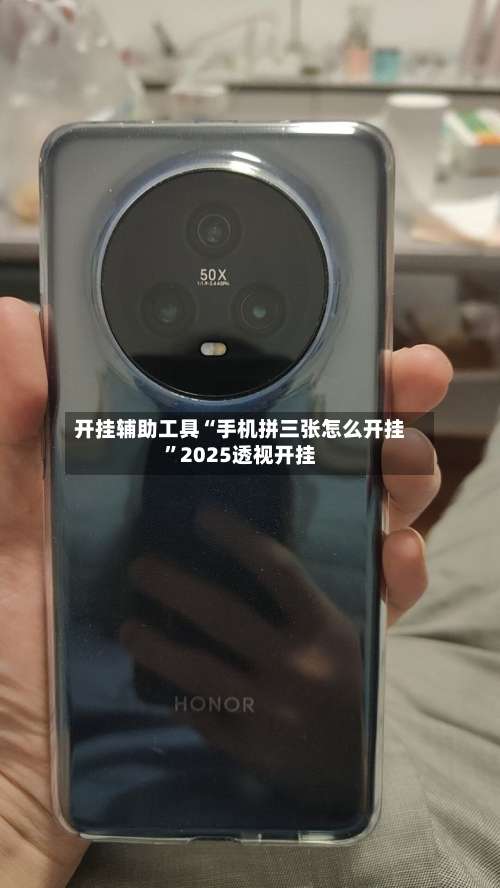 开挂辅助工具“手机拼三张怎么开挂	”2025透视开挂-第3张图片