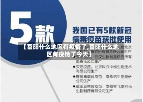 【富阳什么地区有疫情了,富阳什么地区有疫情了今天】-第2张图片