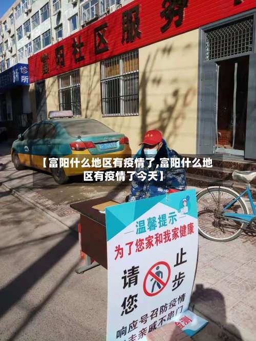 【富阳什么地区有疫情了,富阳什么地区有疫情了今天】-第3张图片