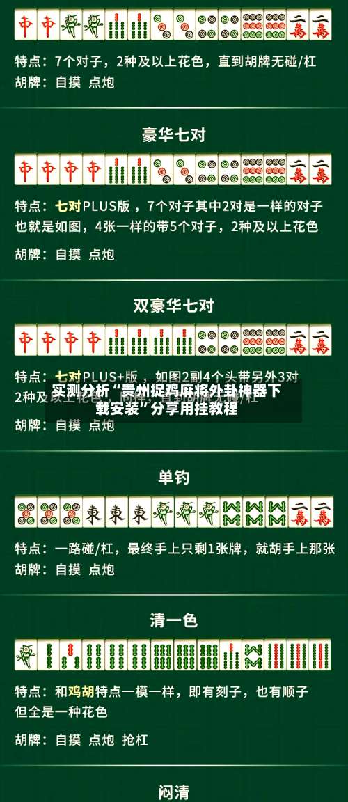 实测分析“贵州捉鸡麻将外卦神器下载安装	”分享用挂教程-第1张图片