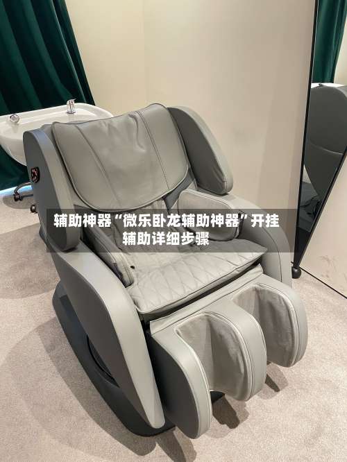 辅助神器“微乐卧龙辅助神器	”开挂辅助详细步骤-第3张图片