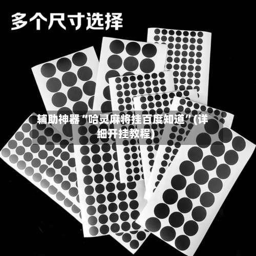 辅助神器“哈灵麻将挂百度知道”(详细开挂教程)-第2张图片