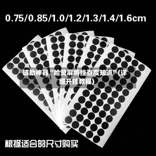 辅助神器“哈灵麻将挂百度知道”(详细开挂教程)-第3张图片