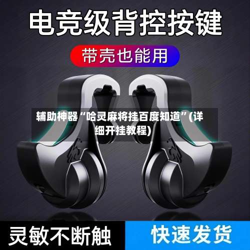 辅助神器“哈灵麻将挂百度知道	”(详细开挂教程)-第1张图片