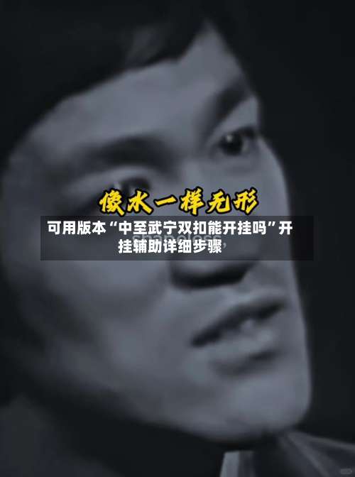 可用版本“中至武宁双扣能开挂吗	”开挂辅助详细步骤-第2张图片