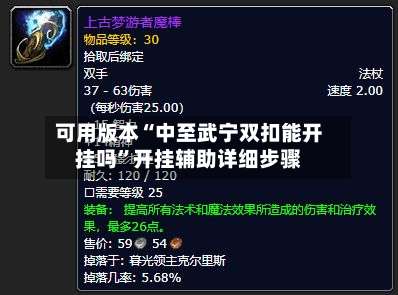 可用版本“中至武宁双扣能开挂吗”开挂辅助详细步骤-第1张图片