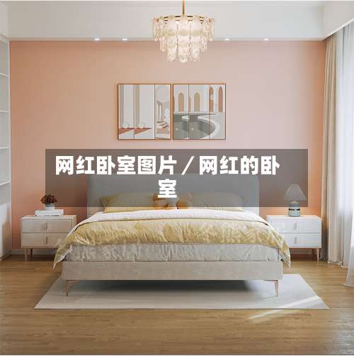 网红卧室图片／网红的卧室-第1张图片