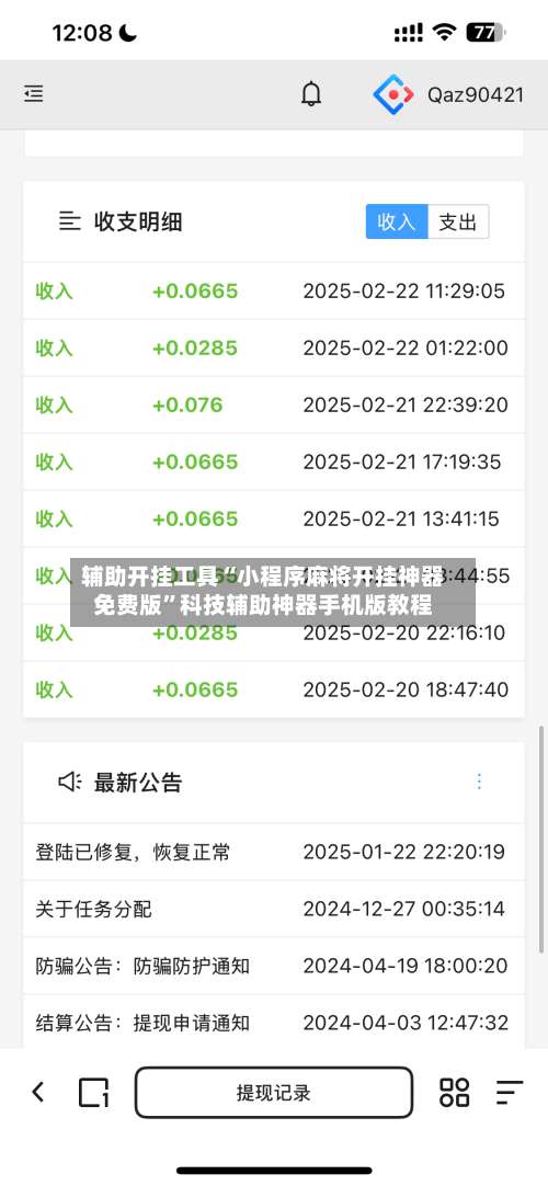 辅助开挂工具“小程序麻将开挂神器免费版”科技辅助神器手机版教程-第2张图片