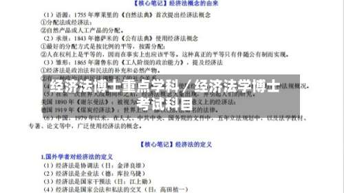 经济法博士重点学科／经济法学博士考试科目-第1张图片