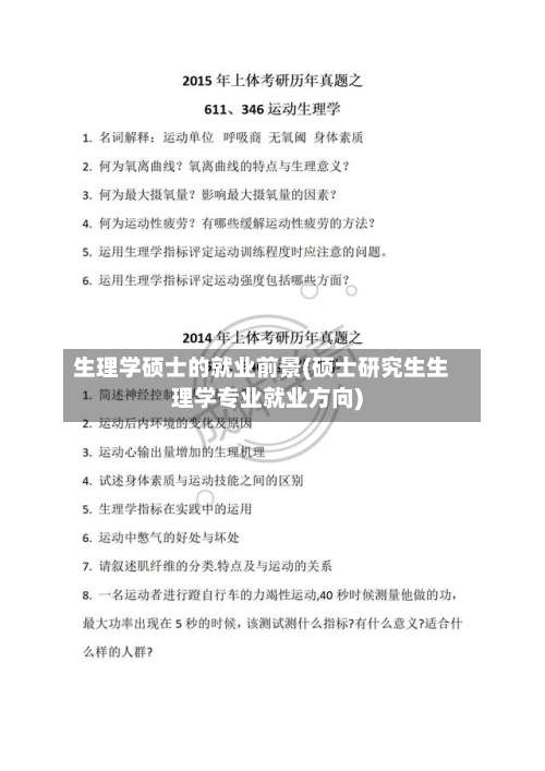 生理学硕士的就业前景(硕士研究生生理学专业就业方向)-第1张图片