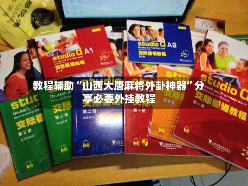 教程辅助“山西大唐麻将外卦神器”分享必要外挂教程-第2张图片