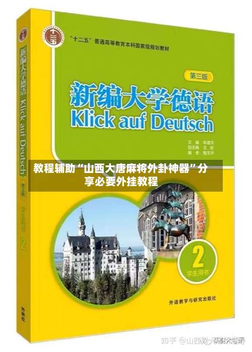 教程辅助“山西大唐麻将外卦神器”分享必要外挂教程-第3张图片