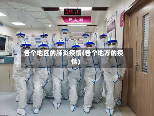 各个地区的肺炎疫情(各个地方的疫情)-第1张图片