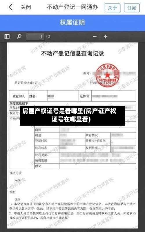 房屋产权证号是看哪里(房产证产权证号在哪里看)-第1张图片