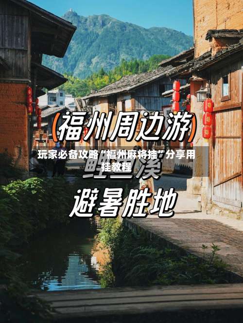 玩家必备攻略“福州麻将挂”分享用挂教程-第1张图片