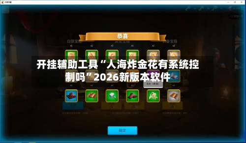 开挂辅助工具“人海炸金花有系统控制吗”2026新版本软件-第1张图片