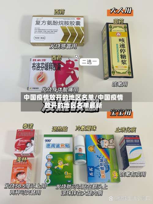 中国疫情放开的地区名单/中国疫情放开的地区名单最新-第1张图片