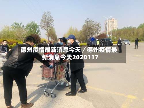 德州疫情最新消息今天／德州疫情最新消息今天2020117-第1张图片