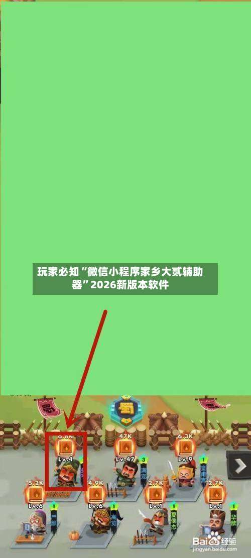 玩家必知“微信小程序家乡大贰辅助器”2026新版本软件-第2张图片