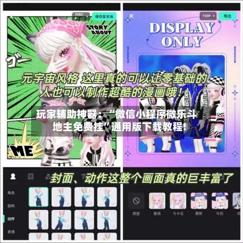 玩家辅助神器：“微信小程序微乐斗地主免费挂	”通用版下载教程!-第1张图片