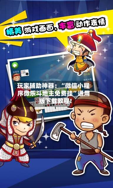 玩家辅助神器：“微信小程序微乐斗地主免费挂”通用版下载教程!-第3张图片
