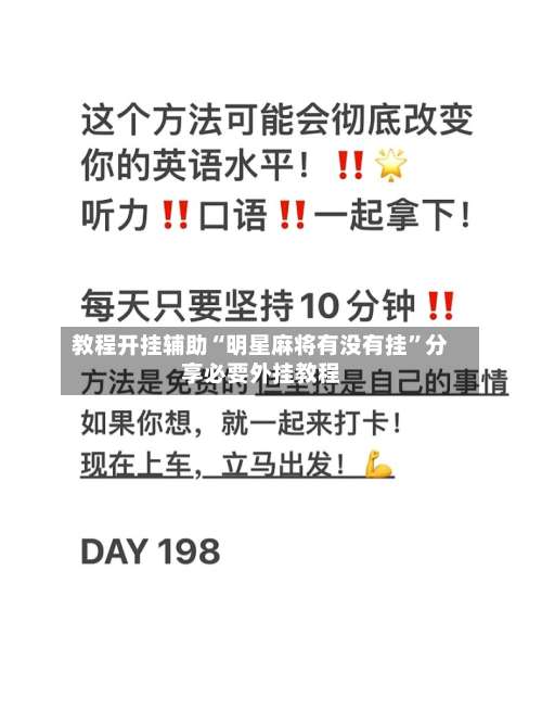 教程开挂辅助“明星麻将有没有挂”分享必要外挂教程-第3张图片