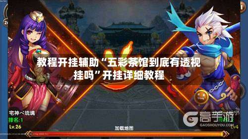 教程开挂辅助“五彩茶馆到底有透视挂吗”开挂详细教程-第3张图片