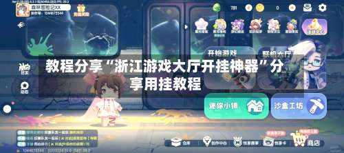 教程分享“浙江游戏大厅开挂神器	”分享用挂教程-第1张图片