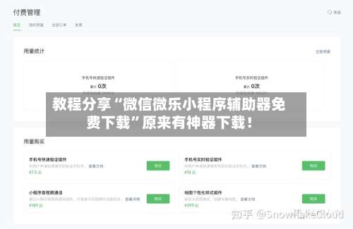 教程分享“微信微乐小程序辅助器免费下载”原来有神器下载！-第2张图片