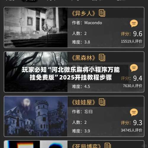 玩家必知“河北微乐麻将小程序万能挂免费版”2025开挂教程步骤-第3张图片