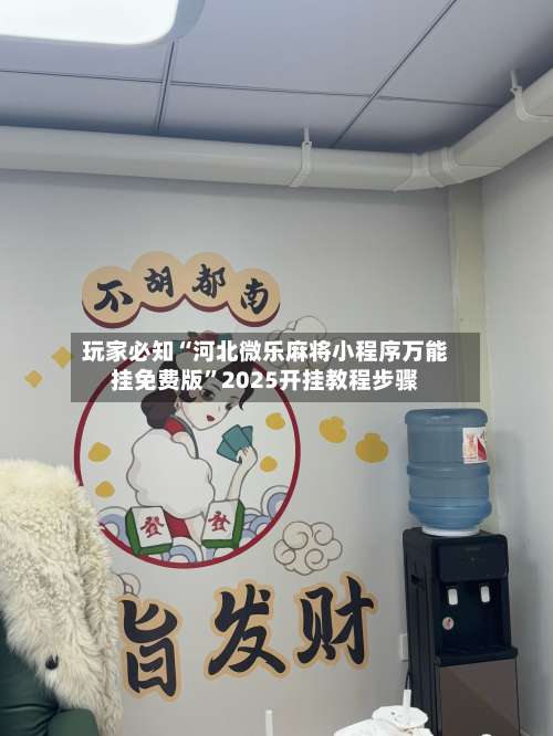 玩家必知“河北微乐麻将小程序万能挂免费版	”2025开挂教程步骤-第2张图片