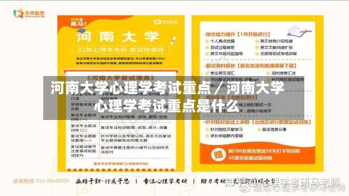 河南大学心理学考试重点/河南大学心理学考试重点是什么-第2张图片