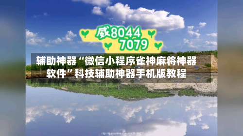 辅助神器“微信小程序雀神麻将神器软件”科技辅助神器手机版教程-第1张图片