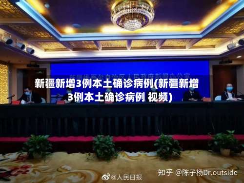 新疆新增3例本土确诊病例(新疆新增3例本土确诊病例 视频)-第1张图片