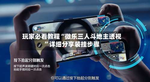 玩家必看教程“微乐三人斗地主透视”详细分享装挂步骤-第1张图片