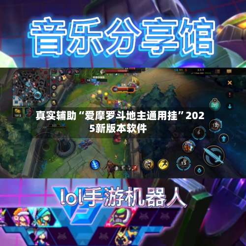 真实辅助“爱摩罗斗地主通用挂”2025新版本软件-第1张图片