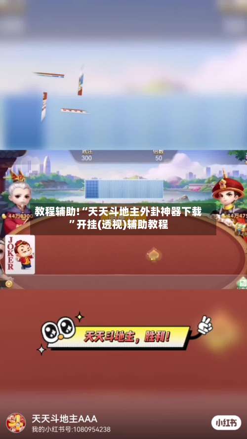 教程辅助!“天天斗地主外卦神器下载”开挂(透视)辅助教程-第2张图片