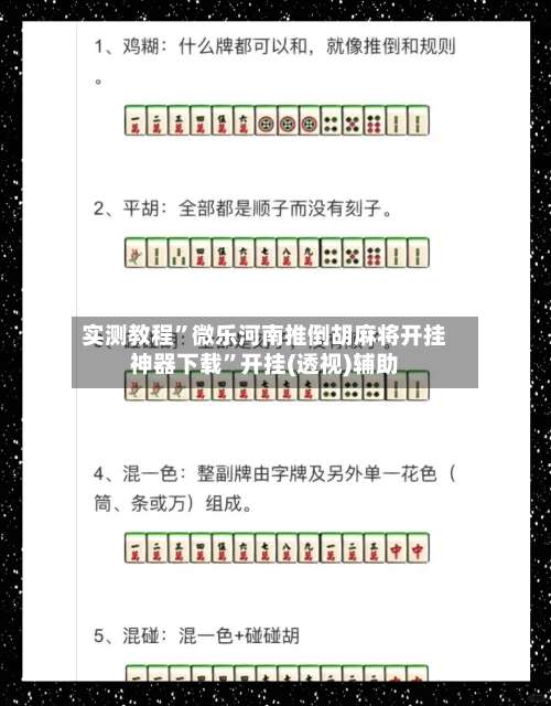 实测教程	”微乐河南推倒胡麻将开挂神器下载”开挂(透视)辅助-第2张图片